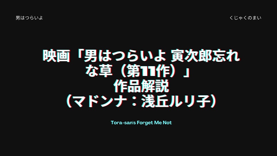 映画 男はつらいよ 寅次郎忘れな草 第11作 の作品解説 マドンナ 浅丘ルリ子 男はつらいよ