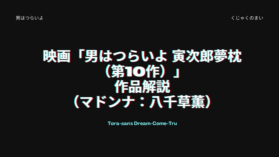 映画「男はつらいよ 寅次郎夢枕（第10作）」の作品解説（マドンナ：八千草薫） | 男はつらいよの世界