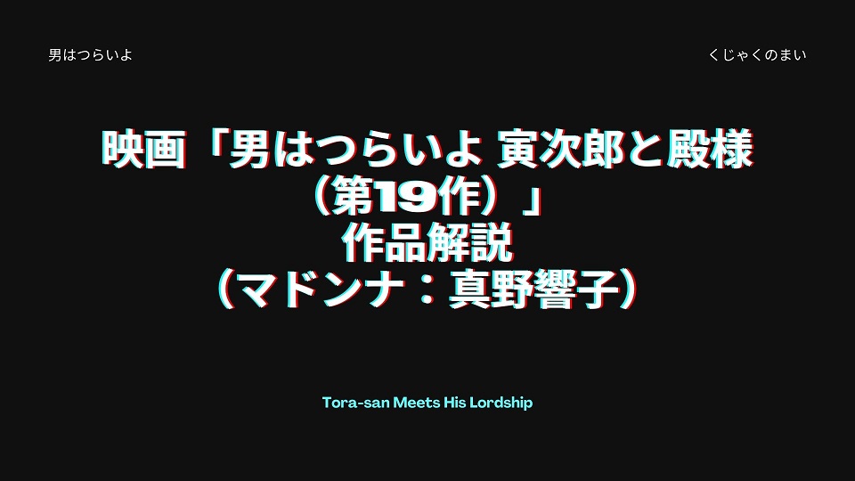 映画 男はつらいよ 寅次郎と殿様 第19作 の作品解説 マドンナ 真野響子 男はつらいよ