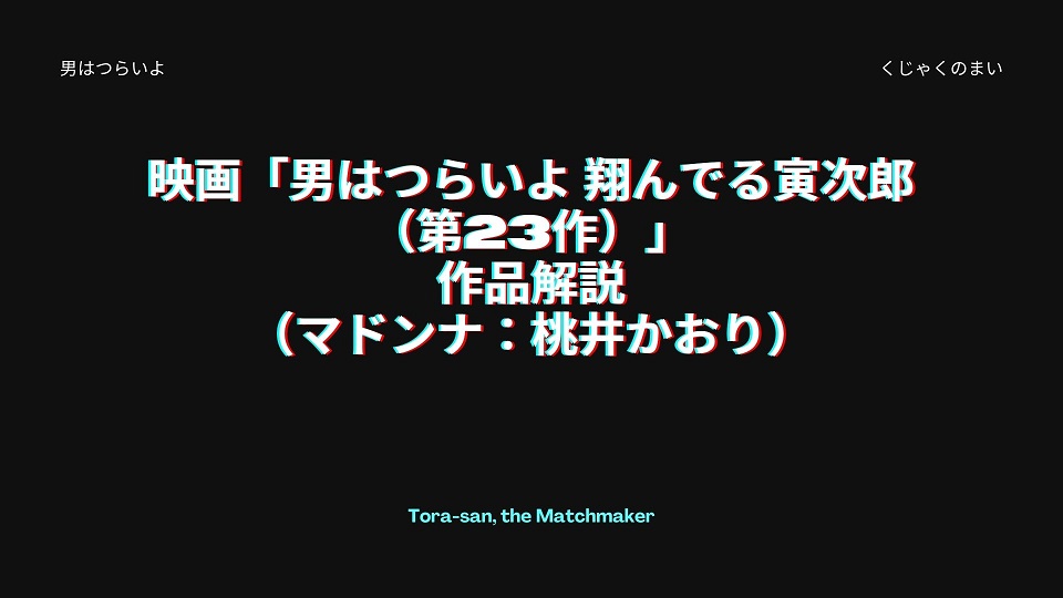 映画 男はつらいよ 翔んでる寅次郎 第23作 の作品解説 マドンナ 桃井かおり 男はつらいよの世界