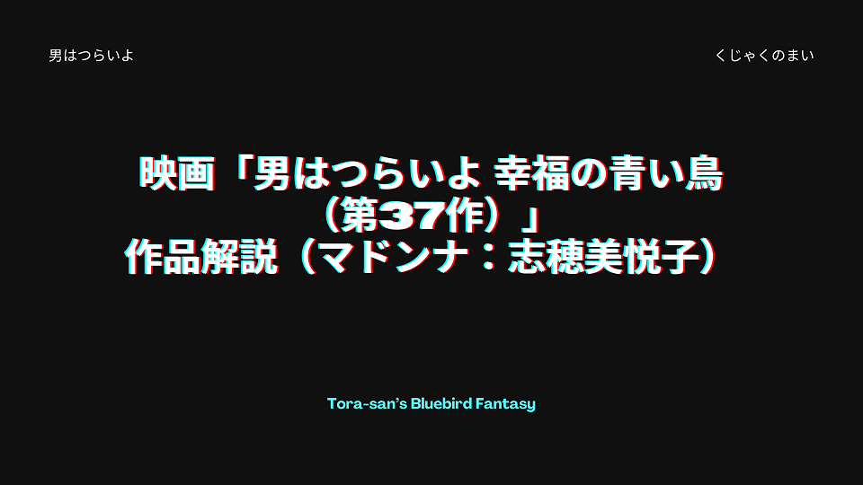 映画「男はつらいよ 幸福の青い鳥（第37作）」の作品解説（マドンナ